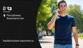 Сколько стоит звонок в сети t2 (Теле2)