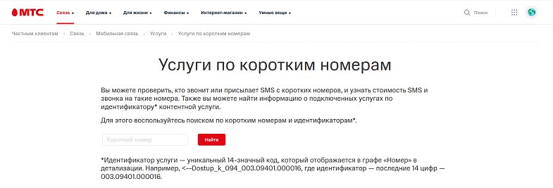 Услуга на коротких номерах МТС