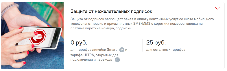 Защита от нежелательных подписок на МТС