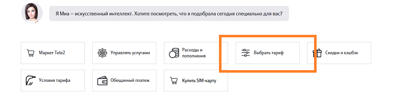 Как сменить тариф через личные кабинет на сайте Теле2