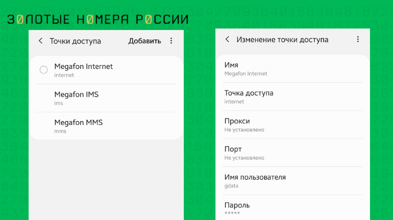 Как настроить точку доступа МегаФон на Android