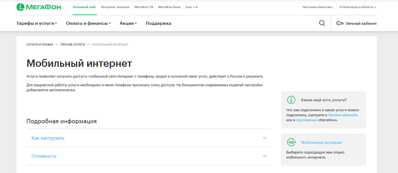 Услуга МегаФон "Мобильный интернет"