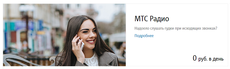 Информационно-развлекательная услуга "МТС Радио"