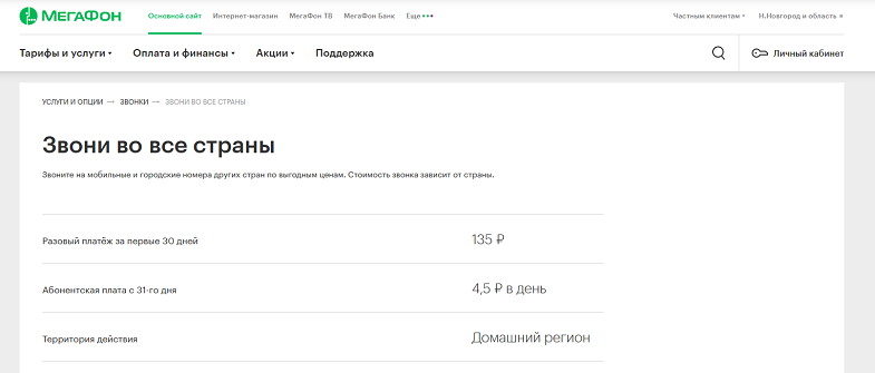 Услуга МегаФон "Звони во все страны"