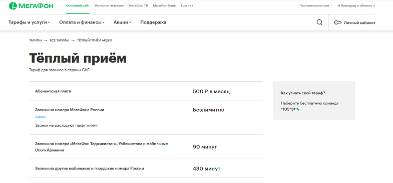 Тарифный план МегаФон "Тёплый приём"