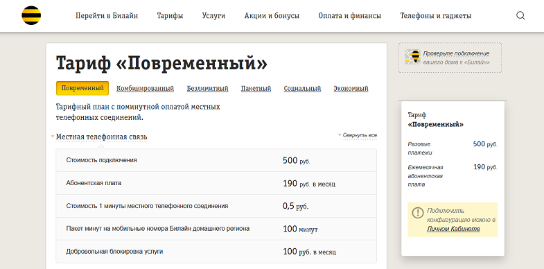 Менял тариф. Билайн связь. Билайн тарифы на домашний телефон. Билайн домашний интернет тарифы. Тарифы стационарного домашнего телефона.