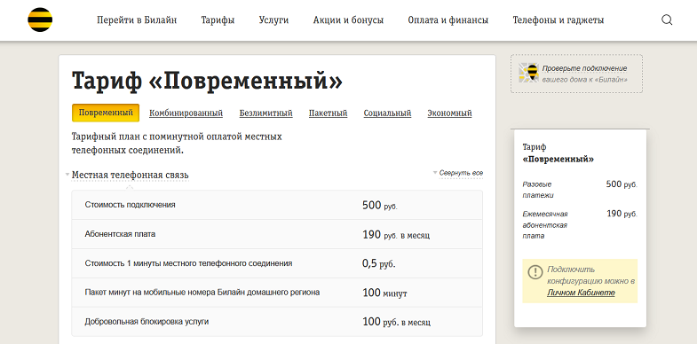 Тариф "Повременной" для домашнего телефона Билайн