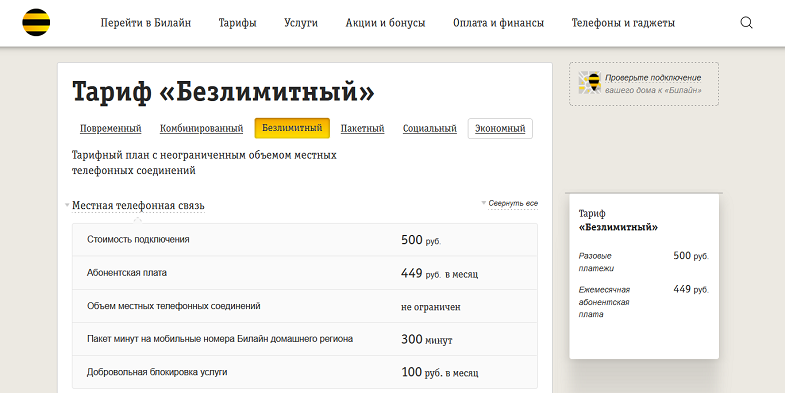 Тариф "Безлимитный" для стационарного телефона Билайн