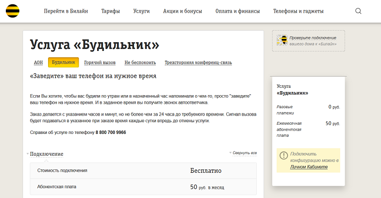 Услуга "Будильник" для домашнего телефона Билайн