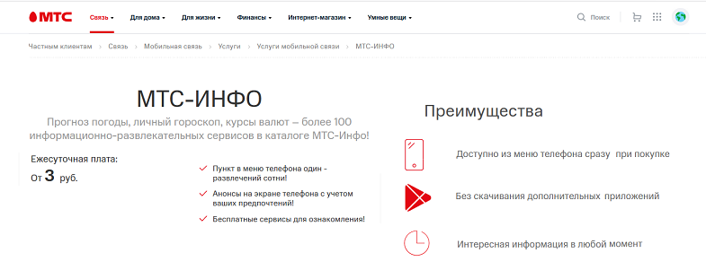 Информационная услуга "МТС-ИНФО"