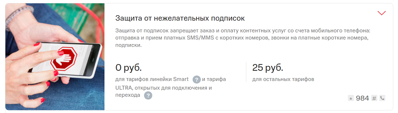 Услуга МТС "Защита от нежелательных подписок"