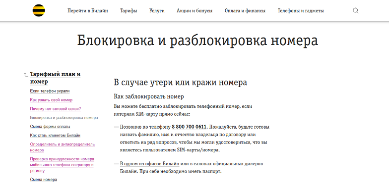 Блокировка и восстановление номера Билайн