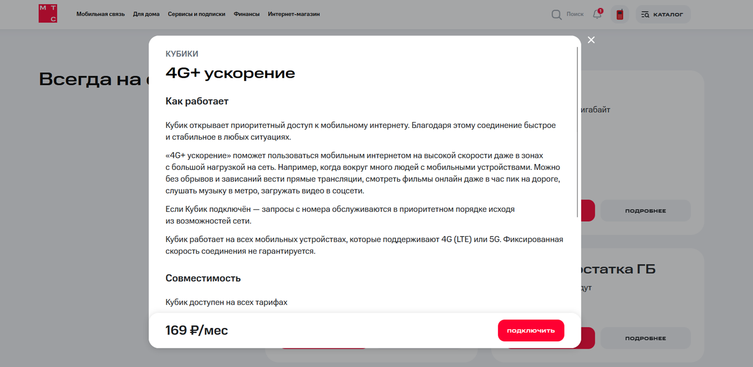Опция "4G+ Ускорение" от МТС