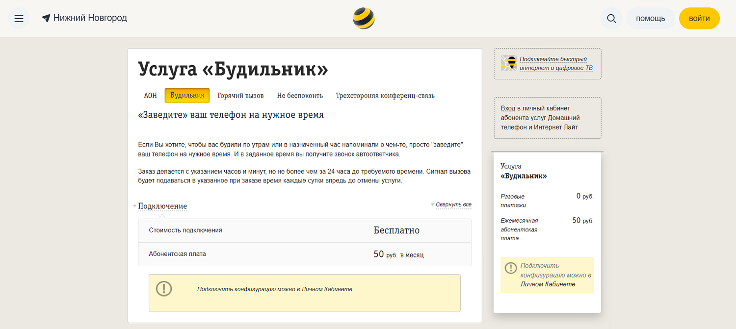 Услуга билайн "Будильник" для домашнего телефона